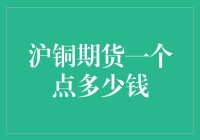 想知道沪铜期货一个点值多少？来看这篇超实用的攻略！