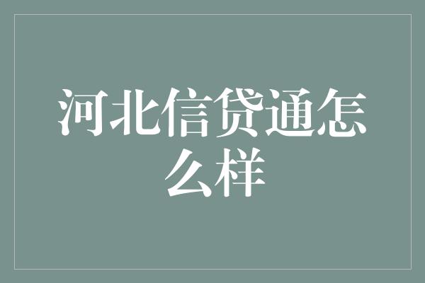 河北信贷通怎么样