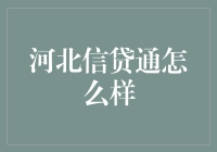 河北信贷通：金融助力经济发展的新引擎