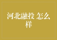 河北融投：业务运作与市场表现综述