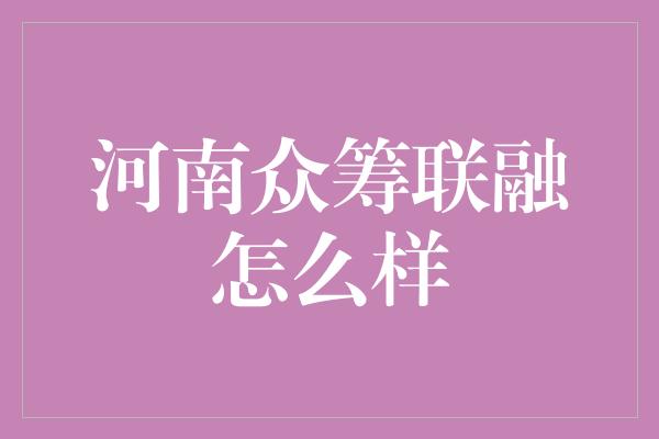 河南众筹联融怎么样