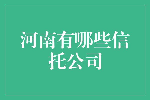 河南有哪些信托公司