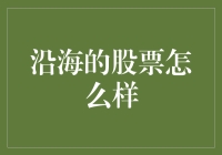 沿海股票：海浪下的财富密码？