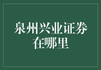 兴业证券在泉州的那些不为人知的秘密