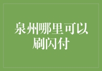 泉州闪付消费新体验：探索泉州闪付消费的最佳地点