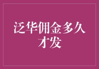 泛华佣金：快速到账，激发代理热情