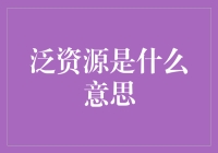 泛资源是什么意思？别闹了，这不是常识吗？