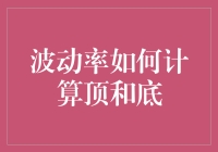 波动率如何计算顶和底：顶底理论中的猫与老鼠游戏