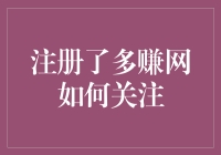 注册多赚网后如何关注最新动态与收益信息