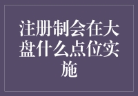 注册制真的要在大盘跌穿3000点时实施吗？