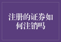 注册的证券怎么注销？难道要上演一出消失的爱证？