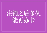 注销信用卡后，多久才能再次开启月光族新生活？