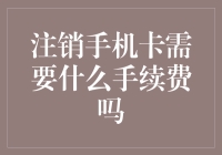 注销手机卡需要什么手续费吗？——一部喜剧电影的幕后故事