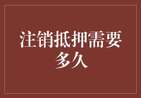 抵押注销：从申请到喝咖啡需要多久？