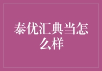 泰优汇典当，开创典当行业新篇章