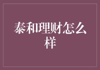 泰和理财：在稳健中求创新，理财服务领域的标杆企业