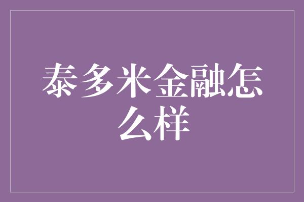 泰多米金融怎么样