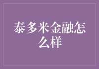 泰多米金融：当金融碰上追星时代的产物