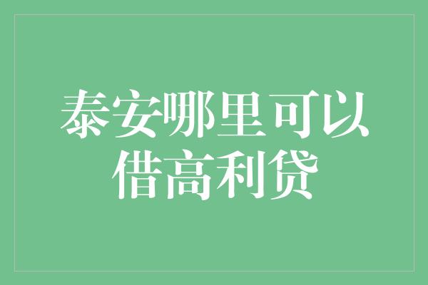 泰安哪里可以借高利贷