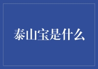 泰山宝：探寻文化瑰宝与科技创新的完美融合