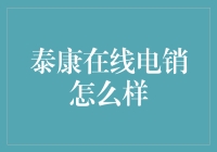 泰康在线电销：从骚扰电话到心灵鸡汤，你pick哪一种？