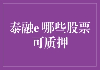 泰融e：哪些股票可质押？解析质押融资的适用股票类型