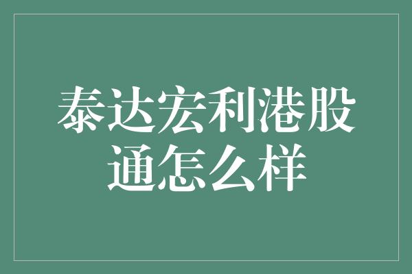 泰达宏利港股通怎么样