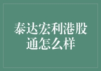 泰达宏利港股通：一场从A股到港城的奇妙旅程