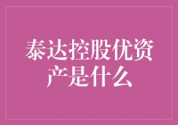 泰达控股优资产：探寻天津城市转型的绿色引擎