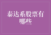 探索泰达系股票：多元化投资组合的优选方案