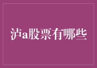 泸a股票有哪些？这是一道数学难题，还得求助于股市小博士！