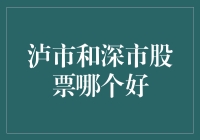 泸市还是深市？谁是股市里的真正英雄！