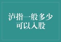 泸指一般多少可以入股：股民必备知识解析