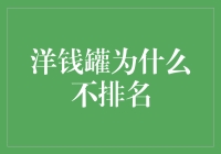 洋钱罐为什么不排名？难道是藏着什么秘密？