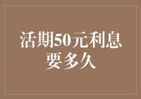 活期存款50元利息需要多久？探究利率与时间的关系