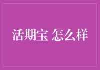 活期宝，你的零钱也有了养老保障