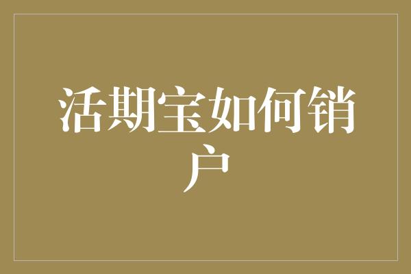 活期宝如何销户