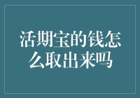 活期宝的大门钥匙丢了？怎么取钱的那些事儿