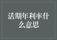 活期年利率的秘密揭晓！你知道这意味着什么吗？