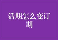 活期真的能变订期吗？揭秘银行存款的秘密