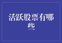 活跃股票有哪些？揭秘市场热点股！