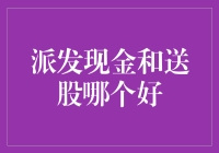 派发现金与送股：股东价值增长策略之比较