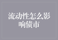 流动性对债市的影响：从市场波动到债券定价