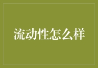 流动性：金融市场的生命线与挑战