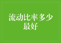 理想流动比率：让财务报表跳起华尔兹