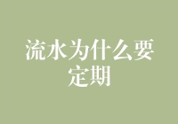 流水为什么要定期：一部幽默讽刺的自我反省手记