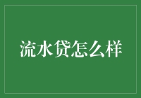 流水贷：一种以企业经营流水为信用基础的贷款方式分析