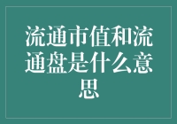 你造吗？流通市值和流通盘居然也是股市的流量明星？