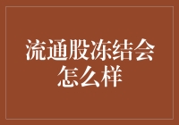 你听说过流通股冻结吗？如果它发生了，股市会变成什么样？