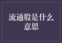 股市里的流动艺术：流通股大解密